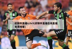 欧联杯直播cctv5(欧联杯直播在线直播免费观看)