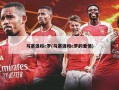 马塞洛和c罗(马塞洛和c罗的爱情)