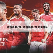 马塞洛和c罗(马塞洛和c罗的爱情)