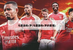 马塞洛和c罗(马塞洛和c罗的爱情)