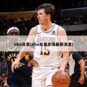 nba交易(nba交易市场最新消息)