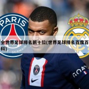 全世界足球排名前十位(世界足球排名百度百科)