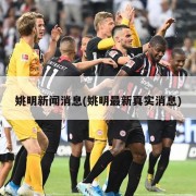 姚明新闻消息(姚明最新真实消息)
