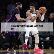 nba2010选秀(nba2010选秀顺位)