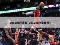 2012***赛程(2012***赛程图)