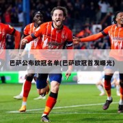 巴萨公布欧冠名单(巴萨欧冠首发曝光)