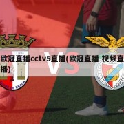 欧冠直播cctv5直播(欧冠直播 视频直播)