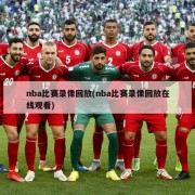 nba比赛录像回放(nba比赛录像回放在线观看)