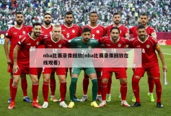 nba比赛录像回放(nba比赛录像回放在线观看)