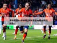 多特蒙德vs摩纳哥(多特蒙德vs摩纳哥次回合)