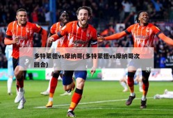 多特蒙德vs摩纳哥(多特蒙德vs摩纳哥次回合)
