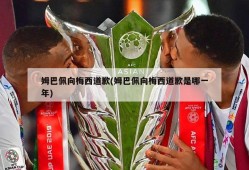 姆巴佩向梅西道歉(姆巴佩向梅西道歉是哪一年)