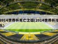 2014世界杯死亡之组(2014世界杯球队)