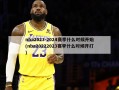 nba2023-2024赛季什么时候开始(nba20222023赛季什么时候开打)