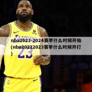 nba2023-2024赛季什么时候开始(nba20222023赛季什么时候开打)