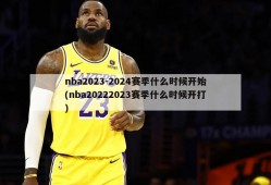 nba2023-2024赛季什么时候开始(nba20222023赛季什么时候开打)
