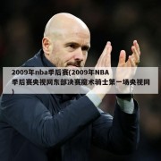 2009年nba季后赛(2009年NBA季后赛央视网东部决赛魔术骑士第一场央视网)