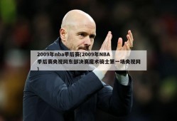 2009年nba季后赛(2009年NBA季后赛央视网东部决赛魔术骑士第一场央视网)
