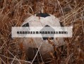 梅西最新消息比赛(梅西最新消息比赛视频)