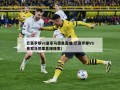 巴塞罗那vs皇家马德里直播(巴塞罗那VS皇家马德里直播播客)