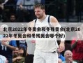 北京2022年冬奥会和冬残奥会(北京2022年冬奥会和冬残奥会哪个好)