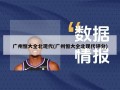 广州恒大全北现代(广州恒大全北现代评分)