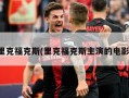 里克福克斯(里克福克斯主演的电影)