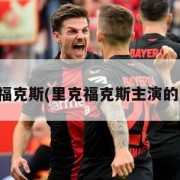 里克福克斯(里克福克斯主演的电影)