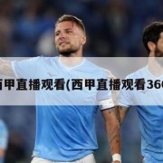 西甲直播观看(西甲直播观看360)
