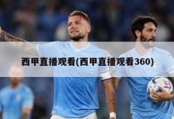 西甲直播观看(西甲直播观看360)