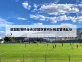 欧冠联赛积分榜(欧冠联赛积分榜主客场比分)