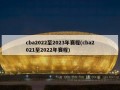 cba2022至2023年赛程(cba2021至2022年赛程)