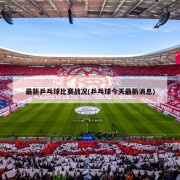 最新乒乓球比赛战况(乒乓球今天最新消息)