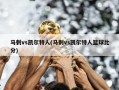 马刺vs凯尔特人(马刺vs凯尔特人篮球***)