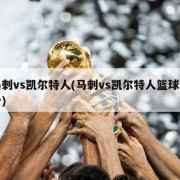 马刺vs凯尔特人(马刺vs凯尔特人篮球比分)