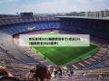 实况足球2013最新转会补丁(实况2013最新转会2020夏季)