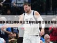 曼联国王(曼联国王之称的是哪位著名球星)
