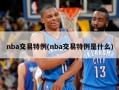 nba交易特例(nba交易特例是什么)