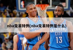 nba交易特例(nba交易特例是什么)