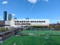 ***直播:意大利vs西班牙(***直播意大利vs西班牙数据)