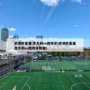欧洲杯直播:意大利vs西班牙(欧洲杯直播意大利vs西班牙数据)