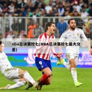 nba总决赛抢七(NBA总决赛抢七最大分差)