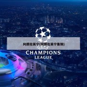 阿朗佐莫宁(阿朗佐莫宁集锦)