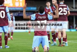 皇马vs巴萨历史战绩(皇马vs巴萨历史战绩预测最新)