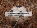 免费nba直播在线观看(免费nba直播在线观看 极尽体育高清直播)