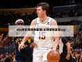 nba季前赛视频直播(足球视频直播app)