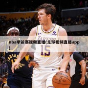 nba季前赛视频直播(足球视频直播app)