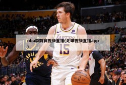 nba季前赛视频直播(足球视频直播app)