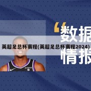英超足总杯赛程(英超足总杯赛程2024)