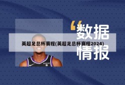 英超足总杯赛程(英超足总杯赛程2024)